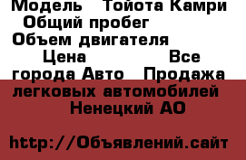  › Модель ­ Тойота Камри › Общий пробег ­ 143 890 › Объем двигателя ­ 2 400 › Цена ­ 720 000 - Все города Авто » Продажа легковых автомобилей   . Ненецкий АО